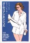 サラ・パレツキー:ガーディアン・エンジェル (ハヤカワミステリ文庫)