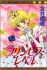 プリンセス・レベル