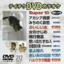 �e�C�`�NDVD�J���I�P �X�[�p�[10 Vol.212