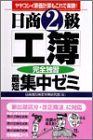 日商2級工簿完全独習最短集中ゼミ