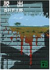西村京太郎:脱出 (講談社文庫 に 1-7)