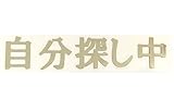 ヘルメットステッカー 自分探し中 バイク ステッカー 車用デカール カッティングステッカー P0043 (シルバー)