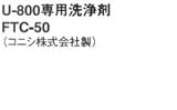 東亜コルク topacork メンテナンス用ワックス U-800専用洗浄剤 500g FTC-50