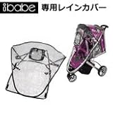 着せ替えもできるA型ベビーカー【アイ・ベイブ/ibabe専用 レインカバー】