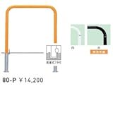 帝金　80-P　バリカー横型　スタンダード　スチールタイプ　W700×H650　直径42.7mm　脱着式フタ付 　黄