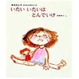 いたいいたいはとんでいけ (松谷みよ子あかちゃんのわらべうた 2)