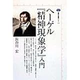 ヘ-ゲル『精神現象学』入門 (講談社選書メチエ)