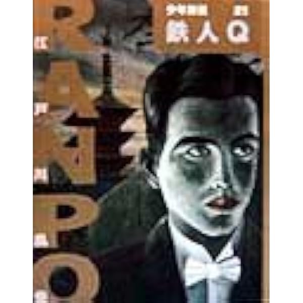 Amazon.co.jp: ([え]2-23)電人M 江戸川乱歩・少年探偵23 (ポプラ文庫