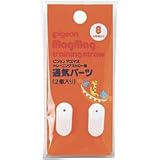 ピジョン マグマグ トレーニングストロー用 通気パーツ（2個入り）