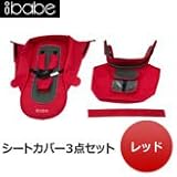 着せ替えもできるA型ベビーカー【アイ・ベイブ/ibabe専用 交換用シートカバー３点セット：カラー：レッド 】