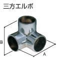 ステンパイプ用　継ぎ手　32mm用　三方エルボ