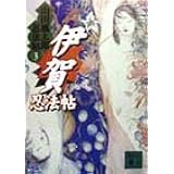 伊賀忍法帖 山田風太郎忍法帖(3) (講談社文庫)