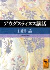 アウグスティヌス講話 (講談社学術文庫)