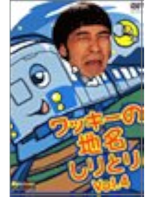 Amazon.co.jp: ワッキーの地名しりとり VOL.3 [DVD] : ワッキー