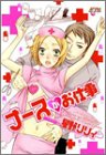 『ナースがお仕事』1巻