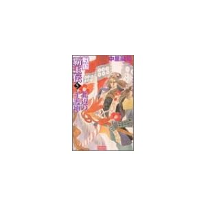 戦国覇王伝〈5〉北辺の守護神 (歴史群像新書) 戦国覇王伝〈5〉北辺の守護神 (歴史群像新書)