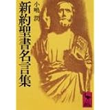 実用 聖書 名言録 賀来 周一 本 通販 Amazon