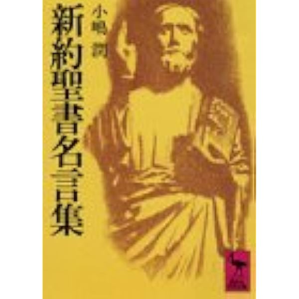 新約聖書名言集 講談社学術文庫 281 小嶋 潤 本 通販 Amazon