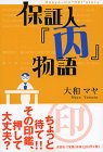 保証人『丙』物語