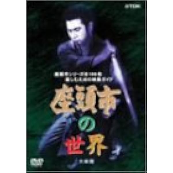 新・座頭市第2シリーズDVD-BOX登場 全19話