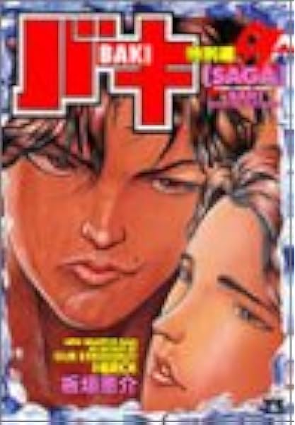 バキ特別編saga ヤングチャンピオンコミックス 板垣 恵介 本 通販 Amazon