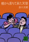 棚から落ちて来た天使 (講談社文庫)