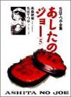 あしたのジョー (5) (ちばてつや全集) / 高森 朝雄,ちば てつや