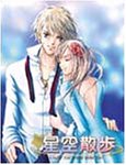 星の王女~星空散歩~