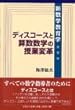ディスコースと算数数学の授業変革