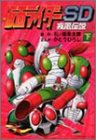仮面ライダーSD疾風伝