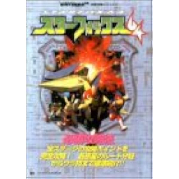 スターフォックス64宇宙攻略大作戦 (覇王ゲームスペシャル 88) |本