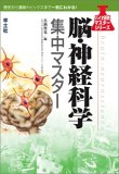脳・神経科学集中マスター (バイオ研究マスターシリーズ)