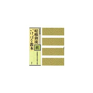 花材別 嵯峨御流いけばな教本〈秋〉 花材別 嵯峨御流いけばな教本〈秋〉