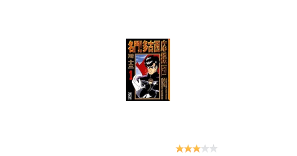 名門 多古西応援団 1 講談社漫画文庫 所 十三 本 通販 Amazon