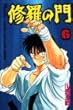 修羅の門 (6) (講談社コミックス月刊マガジン)