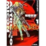 アストロノミコン〈1〉アマゾンレッド (ファミ通文庫)