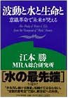 波動と水と生命と―意識革命で未来が見える