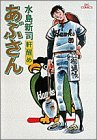 書評 あぶさん (3) by Tetsu Okamoto