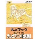 ちょびっツ(4) (KCデラックス ヤングマガジン)