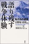 書評 語り残す戦争体験―私たちの遺書 by 天翔龍・新山（Tenshouryu・Shinzan）