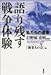 語り残す戦争体験―私たちの遺書 語り残す戦争体験―私たちの遺書