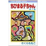 ちびまる子ちゃん 16 りぼんマスコットコミックス さくら ももこ 本 通販 Amazon