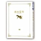 北の零年 特別限定版 [DVD]