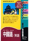 旅の会話集〈12〉中国語・英語 (地球の歩き方) 旅の会話集〈12〉中国語・英語 (地球の歩き方)