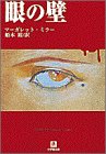 マーガレット・ミラー:眼の壁 (小学館文庫)