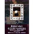 なぜ、これがアートなの?