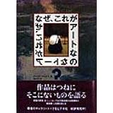 なぜ、これがアートなの?