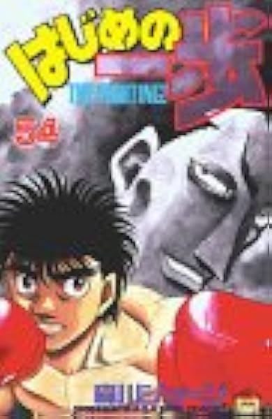 はじめの一歩 54 講談社コミックス 森川 ジョージ 本 通販 Amazon