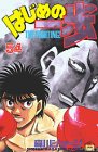 はじめの一歩(54) (講談社コミックス) はじめの一歩(54) (講談社コミックス)