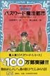 パスワード魔法都市 -パソコン通信探偵団事件ノート (10)- (講談社青い鳥文庫)